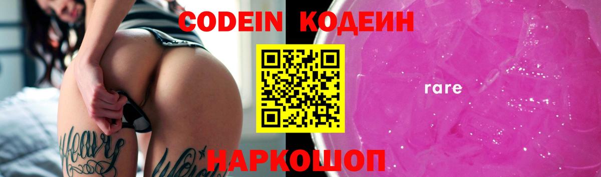 Кодеин Purple Drank  Вход с VPN  Кодеиновый сироп Lean Purple Drank  Миасс 